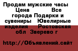 Продам мужские часы  › Цена ­ 2 990 - Все города Подарки и сувениры » Ювелирные изделия   . Ростовская обл.,Зверево г.